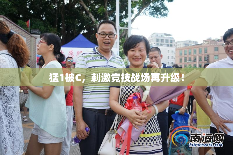 猛1被C，刺激竞技战场再升级！