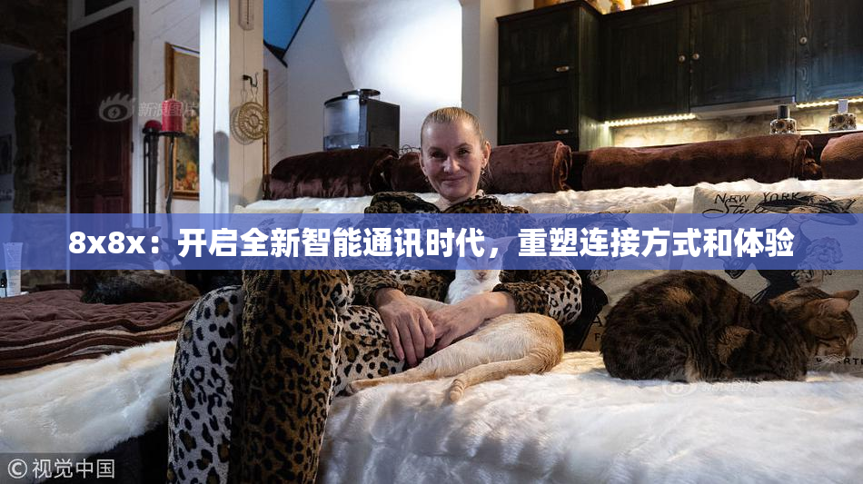 8x8x：开启全新智能通讯时代，重塑连接方式和体验