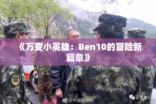 《万变小英雄：Ben10的冒险新篇章》