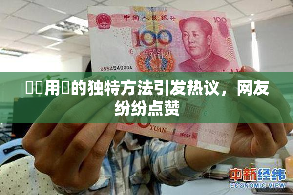 妺妺用夾的独特方法引发热议，网友纷纷点赞