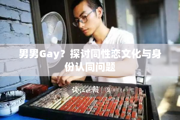 男男Gay？探讨同性恋文化与身份认同问题