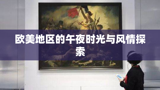 欧美地区的午夜时光与风情探索
