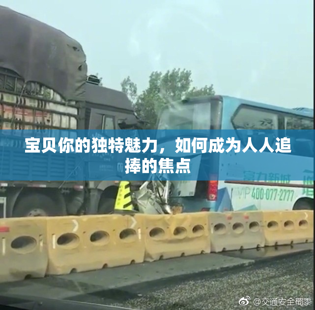 宝贝你的独特魅力，如何成为人人追捧的焦点