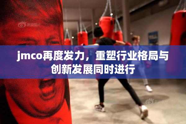 jmco再度发力，重塑行业格局与创新发展同时进行