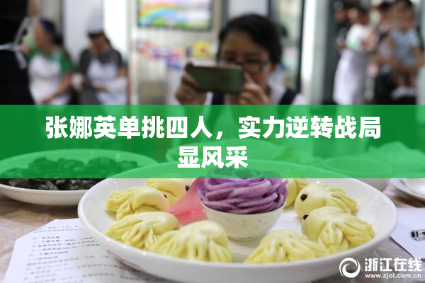 张娜英单挑四人，实力逆转战局显风采
