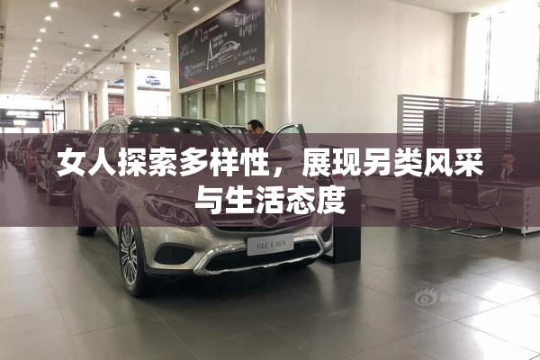 女人探索多样性，展现另类风采与生活态度