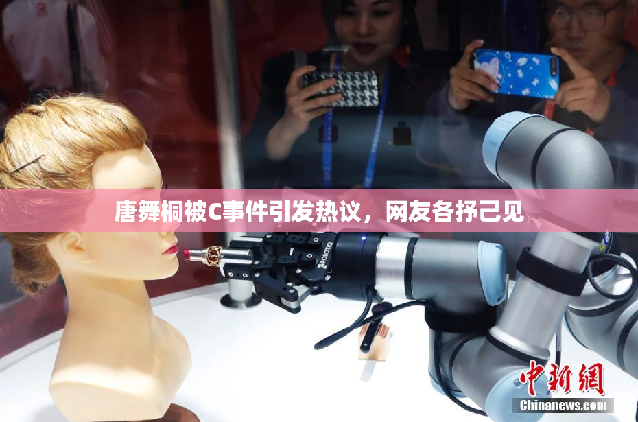 唐舞桐被C事件引发热议，网友各抒己见
