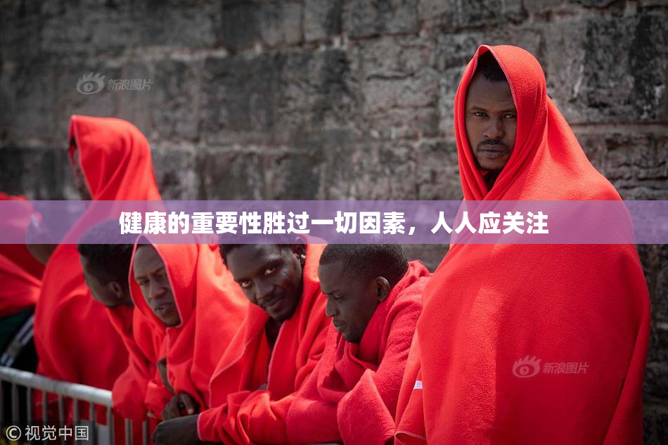 健康的重要性胜过一切因素，人人应关注