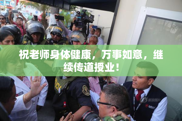 祝老师身体健康，万事如意，继续传道授业！