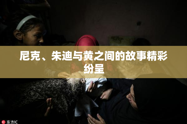 尼克、朱迪与黄之间的故事精彩纷呈