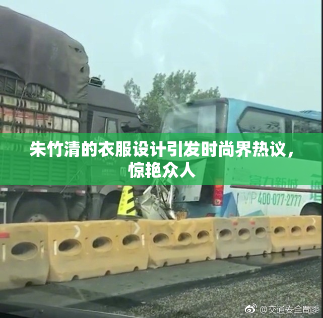 朱竹清的衣服设计引发时尚界热议，惊艳众人