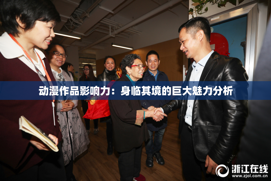 动漫作品影响力：身临其境的巨大魅力分析