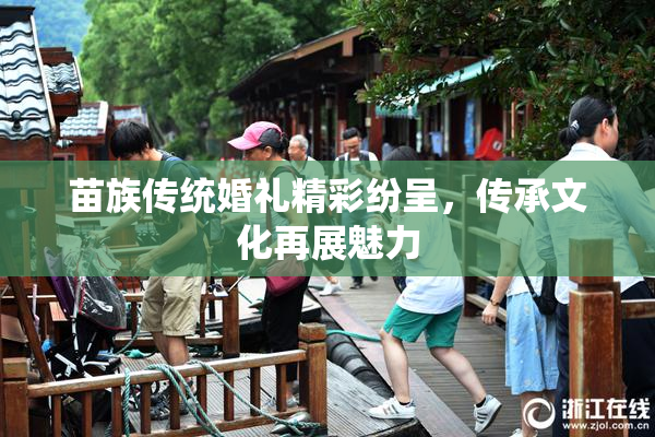 苗族传统婚礼精彩纷呈，传承文化再展魅力