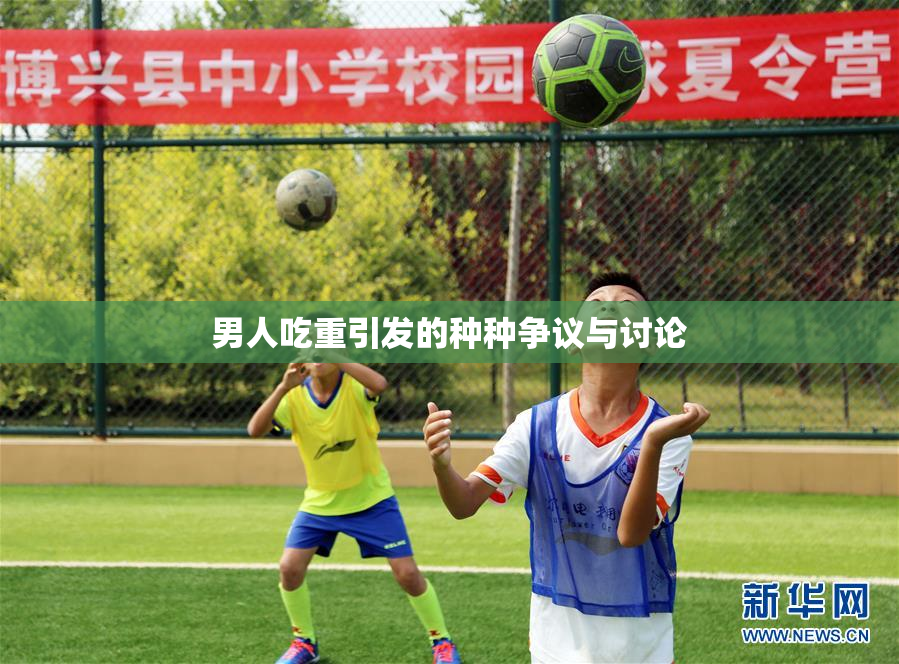 男人吃重引发的种种争议与讨论
