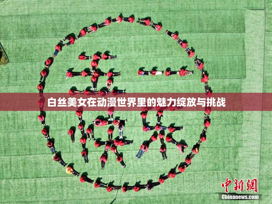 白丝美女在动漫世界里的魅力绽放与挑战