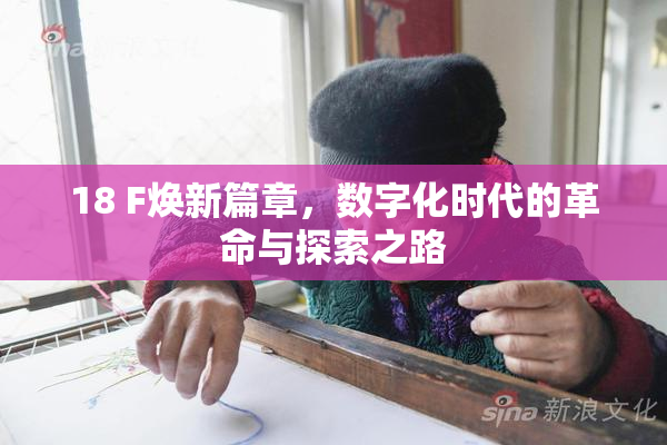 18 F焕新篇章，数字化时代的革命与探索之路