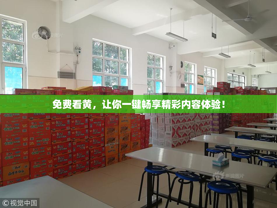 免费看黄，让你一键畅享精彩内容体验！