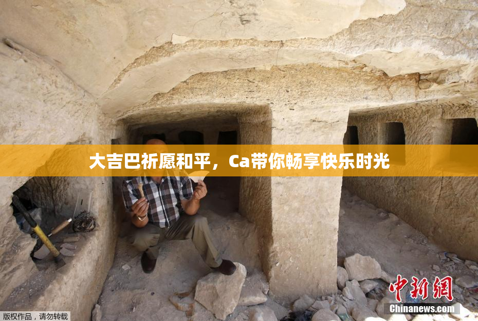大吉巴祈愿和平，Ca带你畅享快乐时光