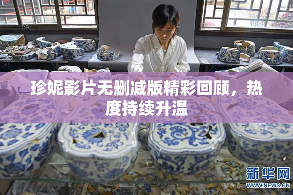珍妮影片无删减版精彩回顾，热度持续升温