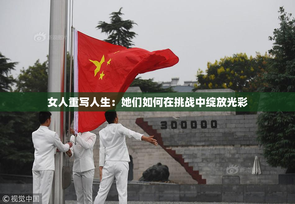 女人重写人生：她们如何在挑战中绽放光彩