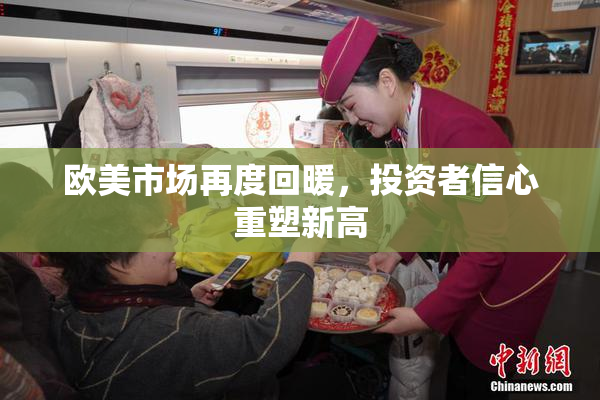 欧美市场再度回暖，投资者信心重塑新高