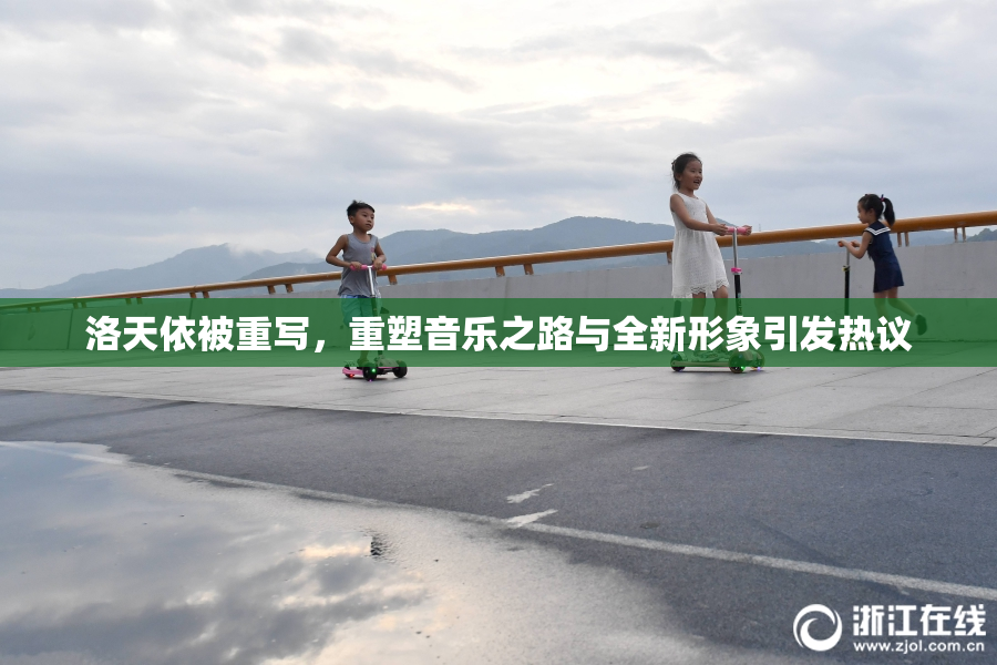 洛天依被重写，重塑音乐之路与全新形象引发热议