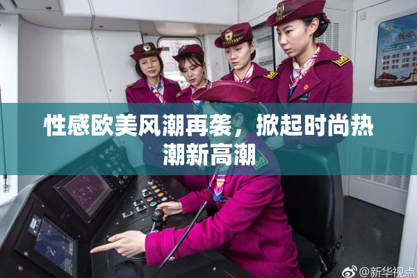 性感欧美风潮再袭，掀起时尚热潮新高潮