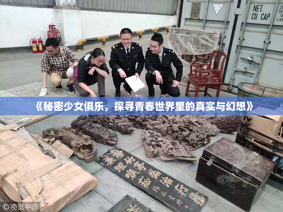 《秘密少女俱乐，探寻青春世界里的真实与幻想》