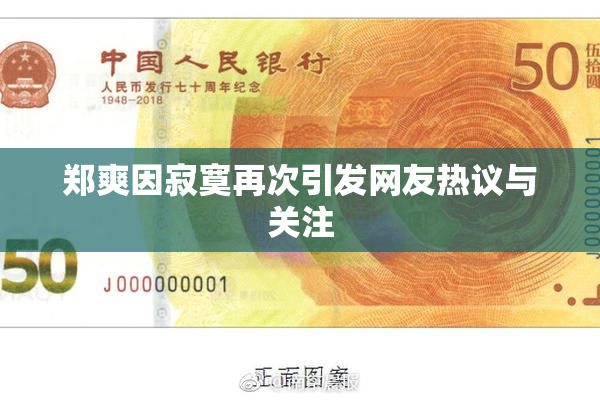 郑爽因寂寞再次引发网友热议与关注