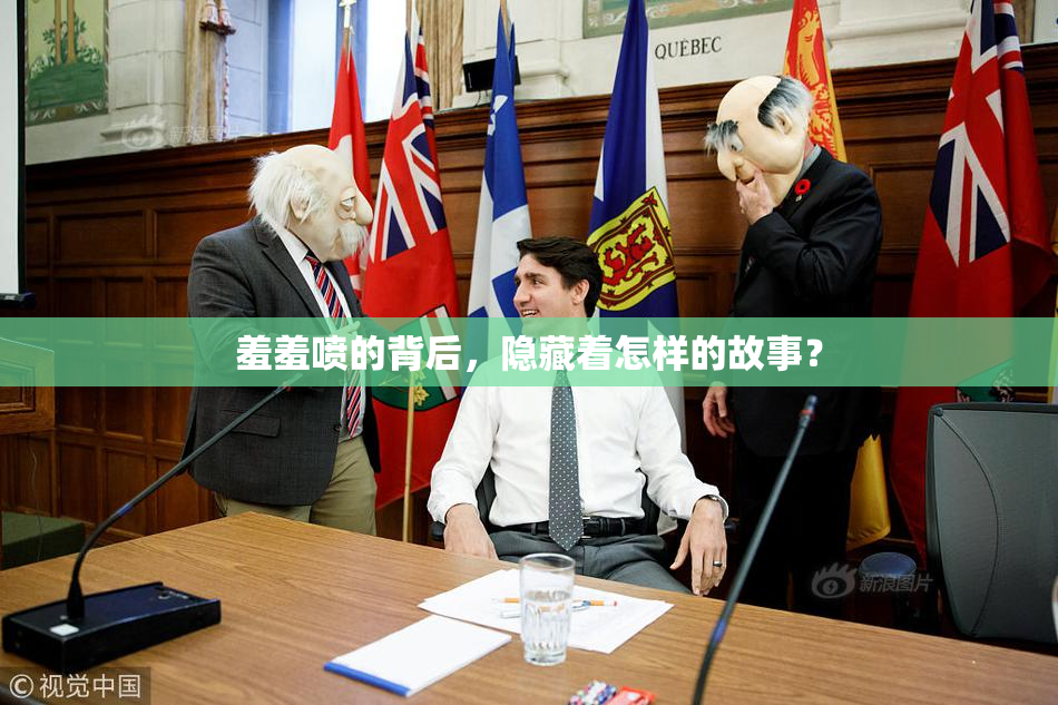羞羞喷的背后，隐藏着怎样的故事？