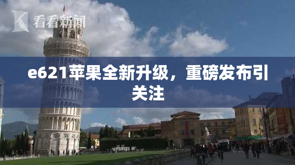 e621苹果全新升级，重磅发布引关注