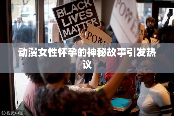 动漫女性怀孕的神秘故事引发热议