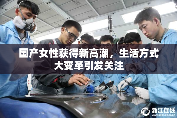 国产女性获得新高潮，生活方式大变革引发关注