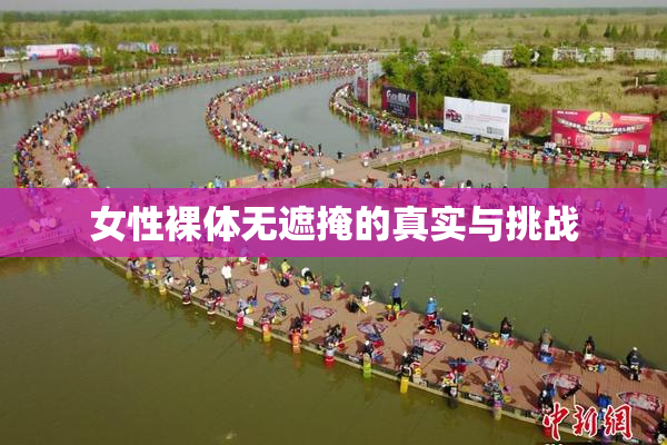 女性裸体无遮掩的真实与挑战