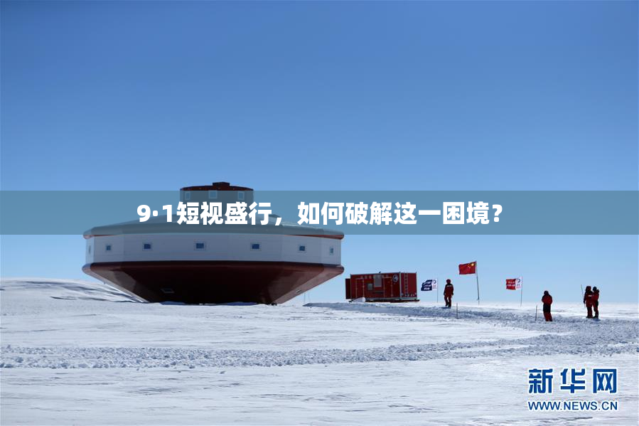 9·1短视盛行，如何破解这一困境？