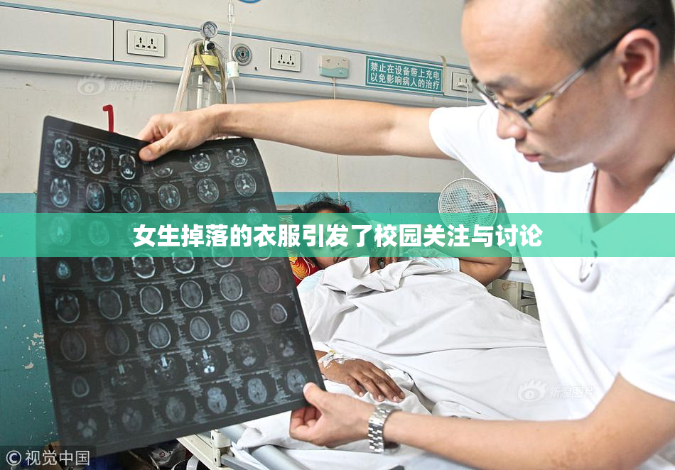 女生掉落的衣服引发了校园关注与讨论
