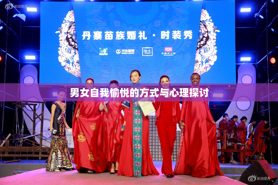 男女自我愉悦的方式与心理探讨