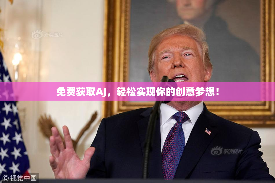 免费获取AJ，轻松实现你的创意梦想！