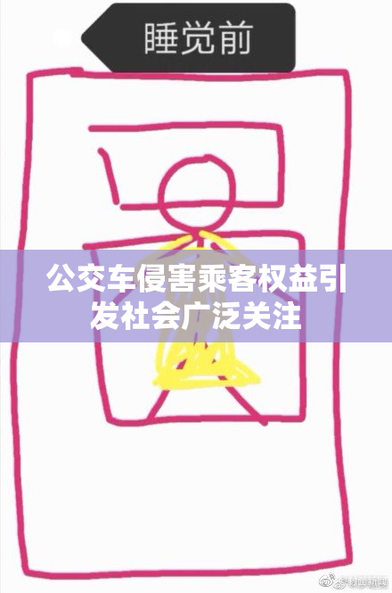 公交车侵害乘客权益引发社会广泛关注