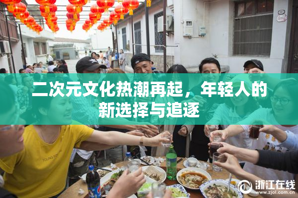 二次元文化热潮再起，年轻人的新选择与追逐