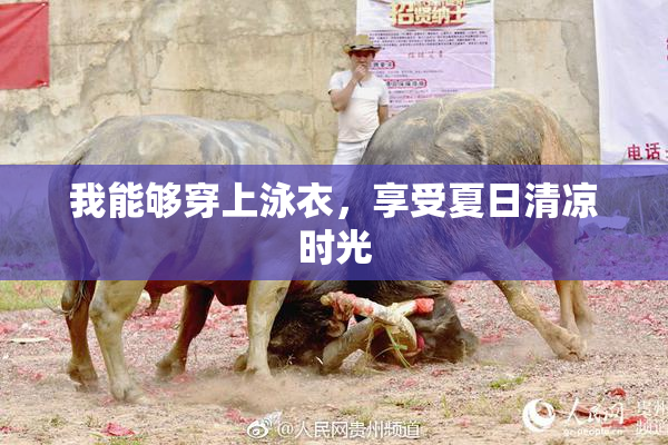 我能够穿上泳衣，享受夏日清凉时光