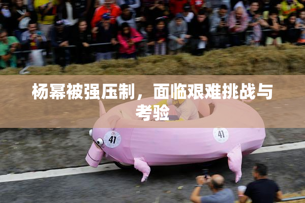 杨幂被强压制，面临艰难挑战与考验