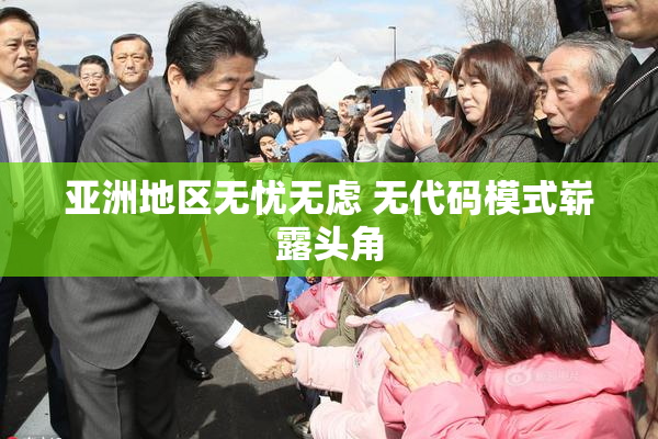 亚洲地区无忧无虑 无代码模式崭露头角