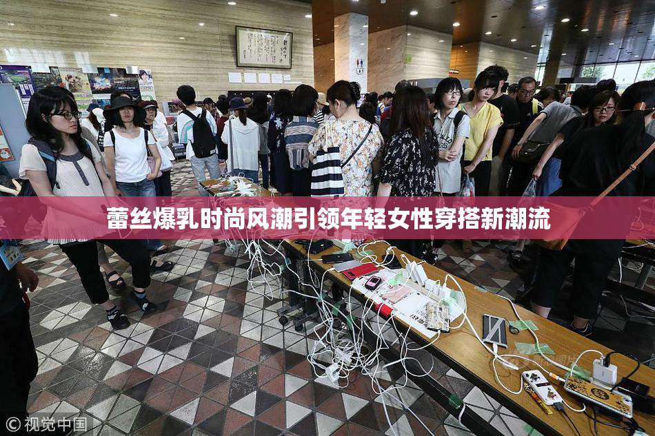 蕾丝爆乳时尚风潮引领年轻女性穿搭新潮流