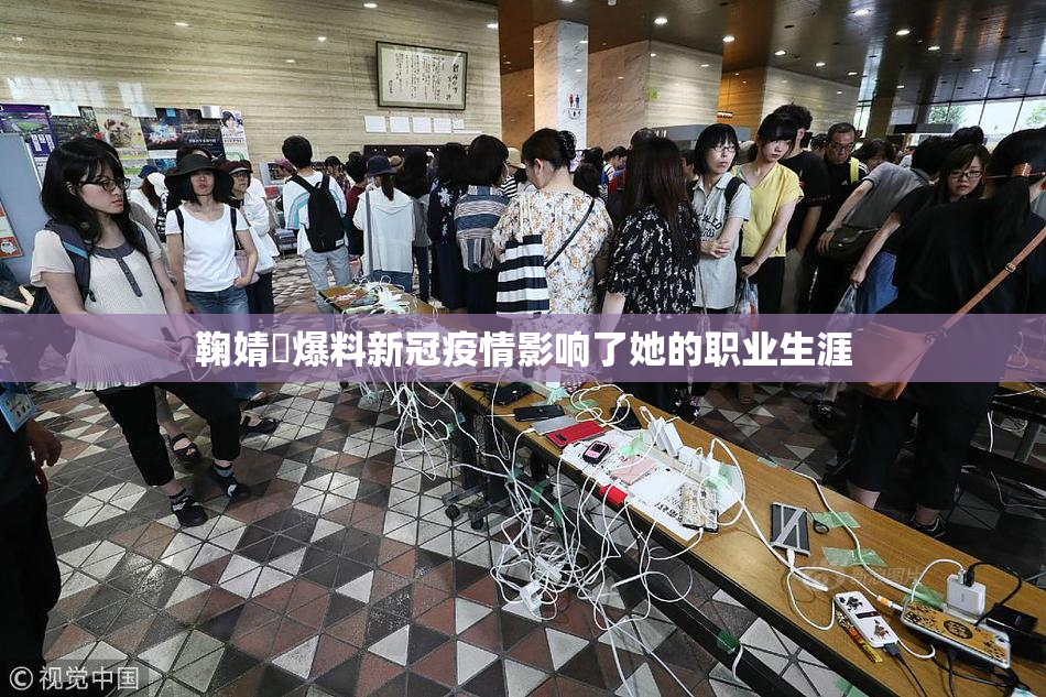 鞠婧祎爆料新冠疫情影响了她的职业生涯