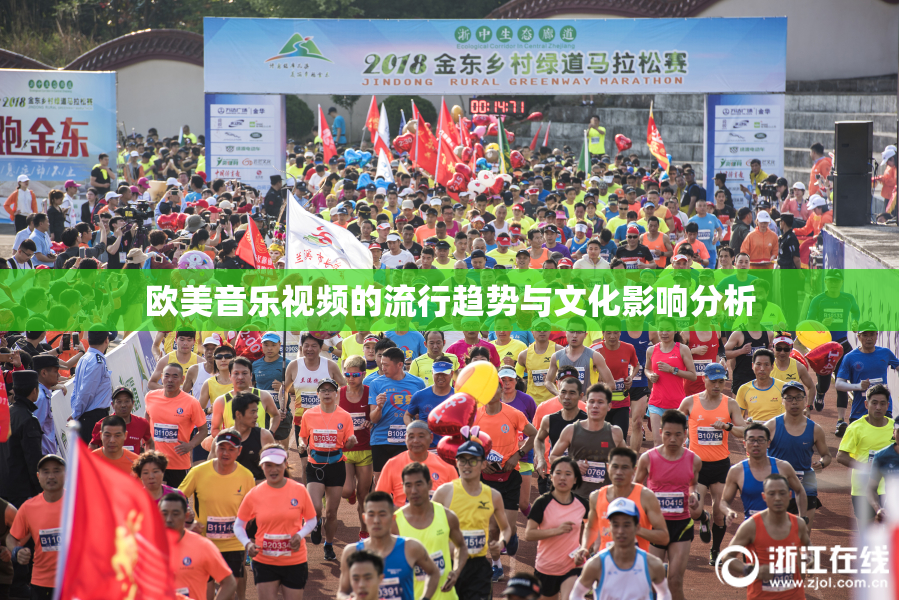 欧美音乐视频的流行趋势与文化影响分析