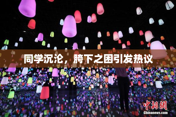 同学沉沦，胯下之困引发热议
