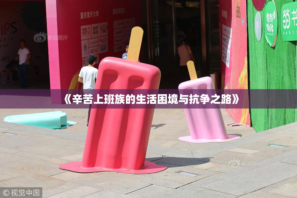 《辛苦上班族的生活困境与抗争之路》