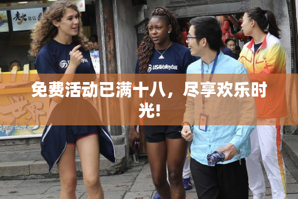 免费活动已满十八，尽享欢乐时光!