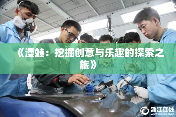 《漫蛙：挖掘创意与乐趣的探索之旅》